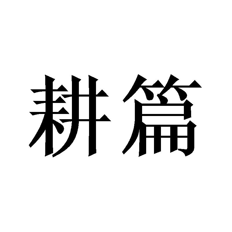 耕篇商标转让