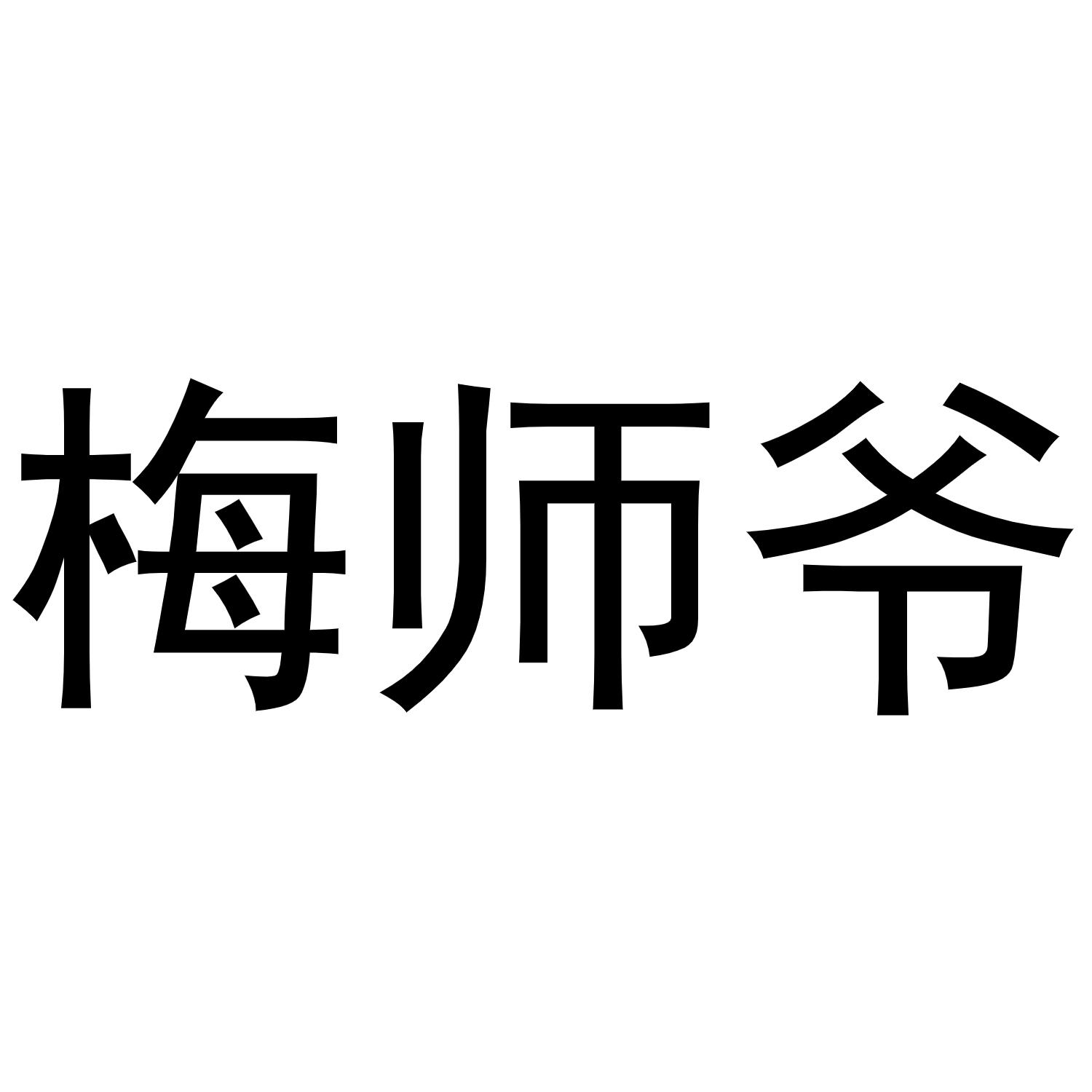 梅师爷商标转让