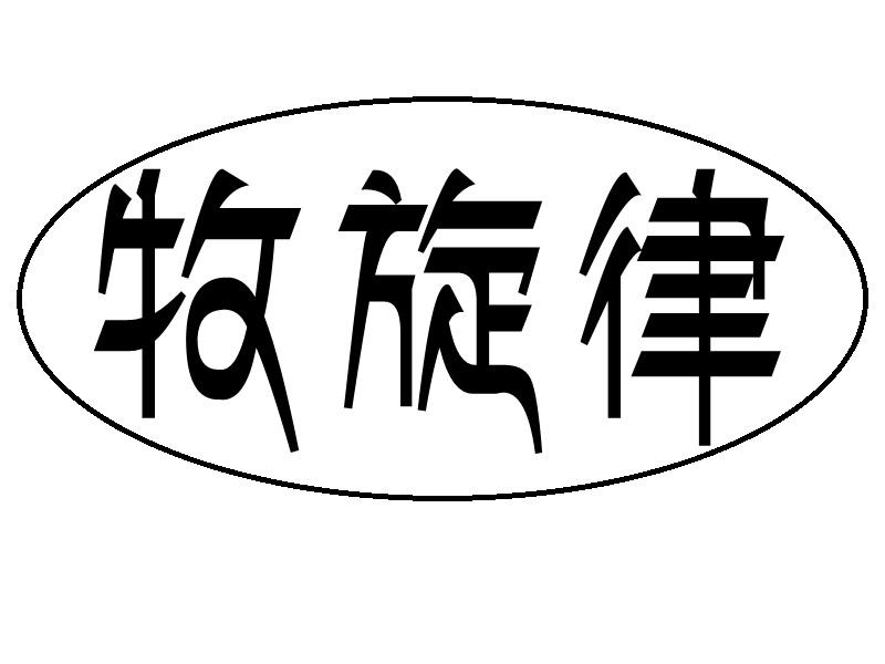 牧旋律商标转让