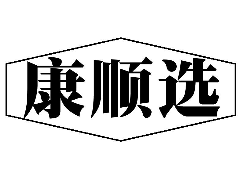 康顺选商标转让