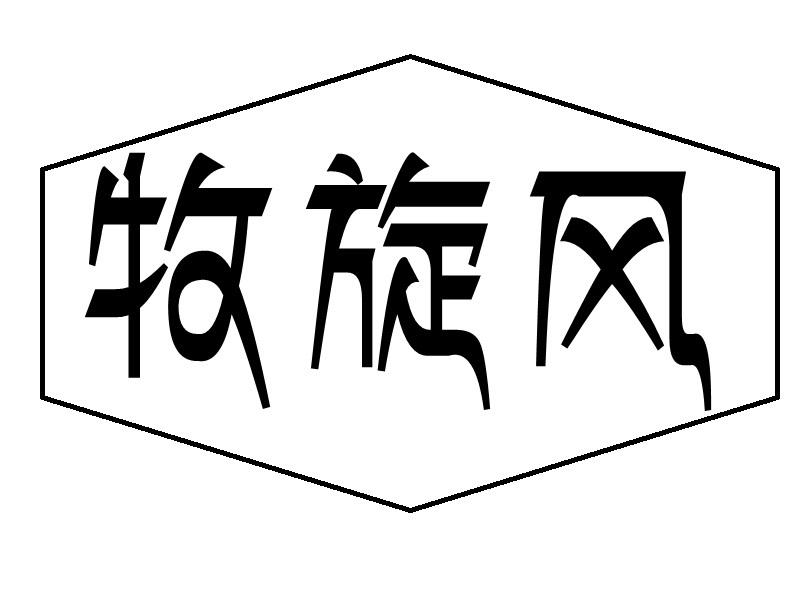 牧旋风商标转让