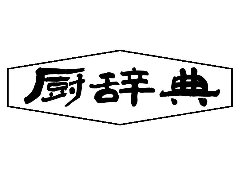 厨辞典商标转让