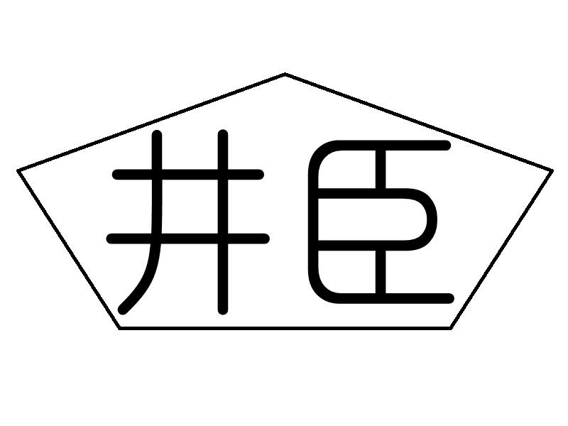 井臣商标转让