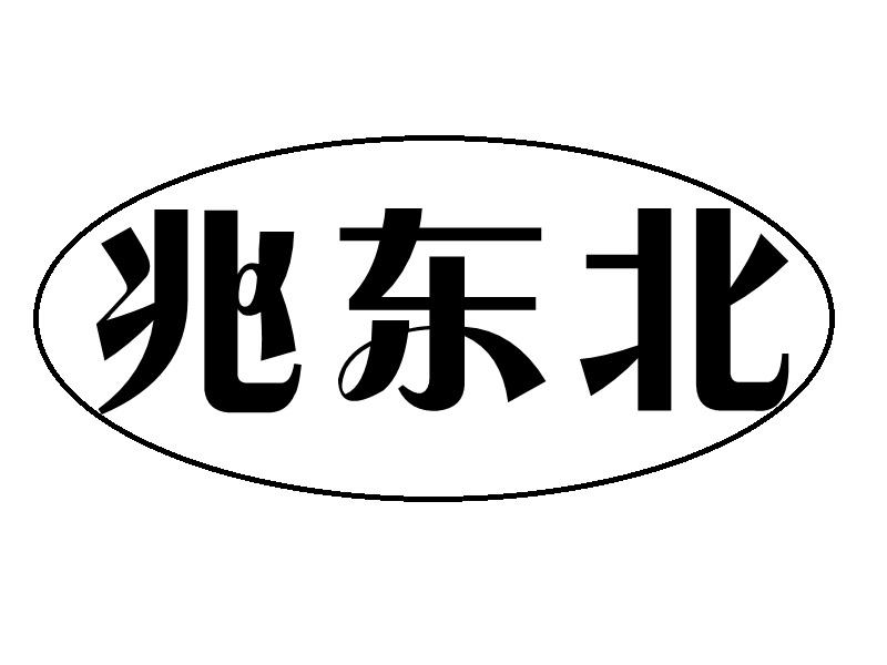 兆东北商标转让