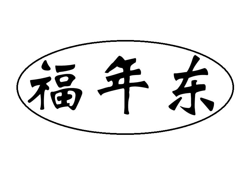 福年东商标转让