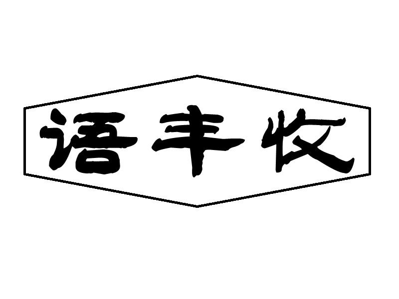 语丰收商标转让
