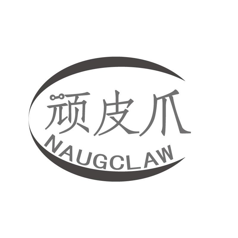 顽皮爪 NAUGCLAW商标转让