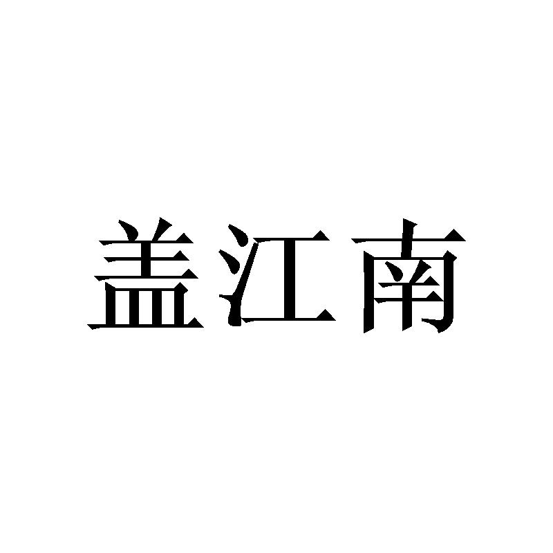 盖江南商标转让