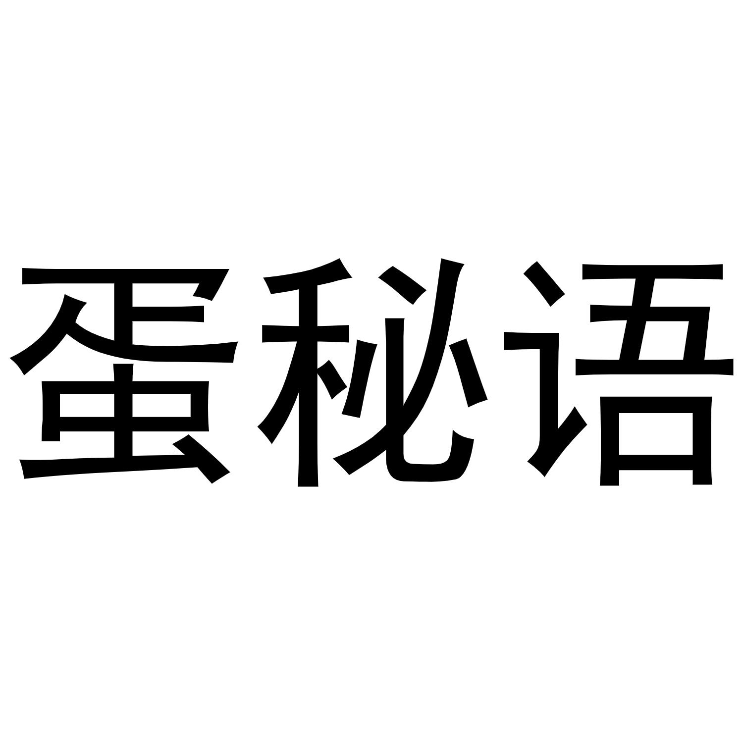 蛋秘语商标转让
