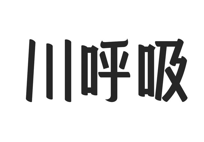 川呼吸商标转让
