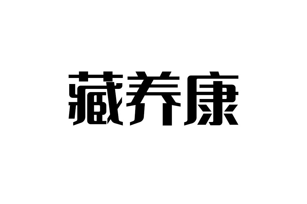 藏养康商标转让