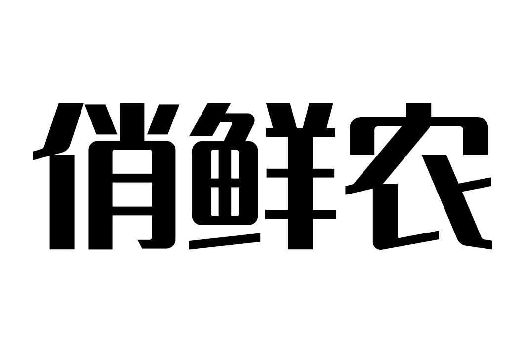 俏鲜农商标转让