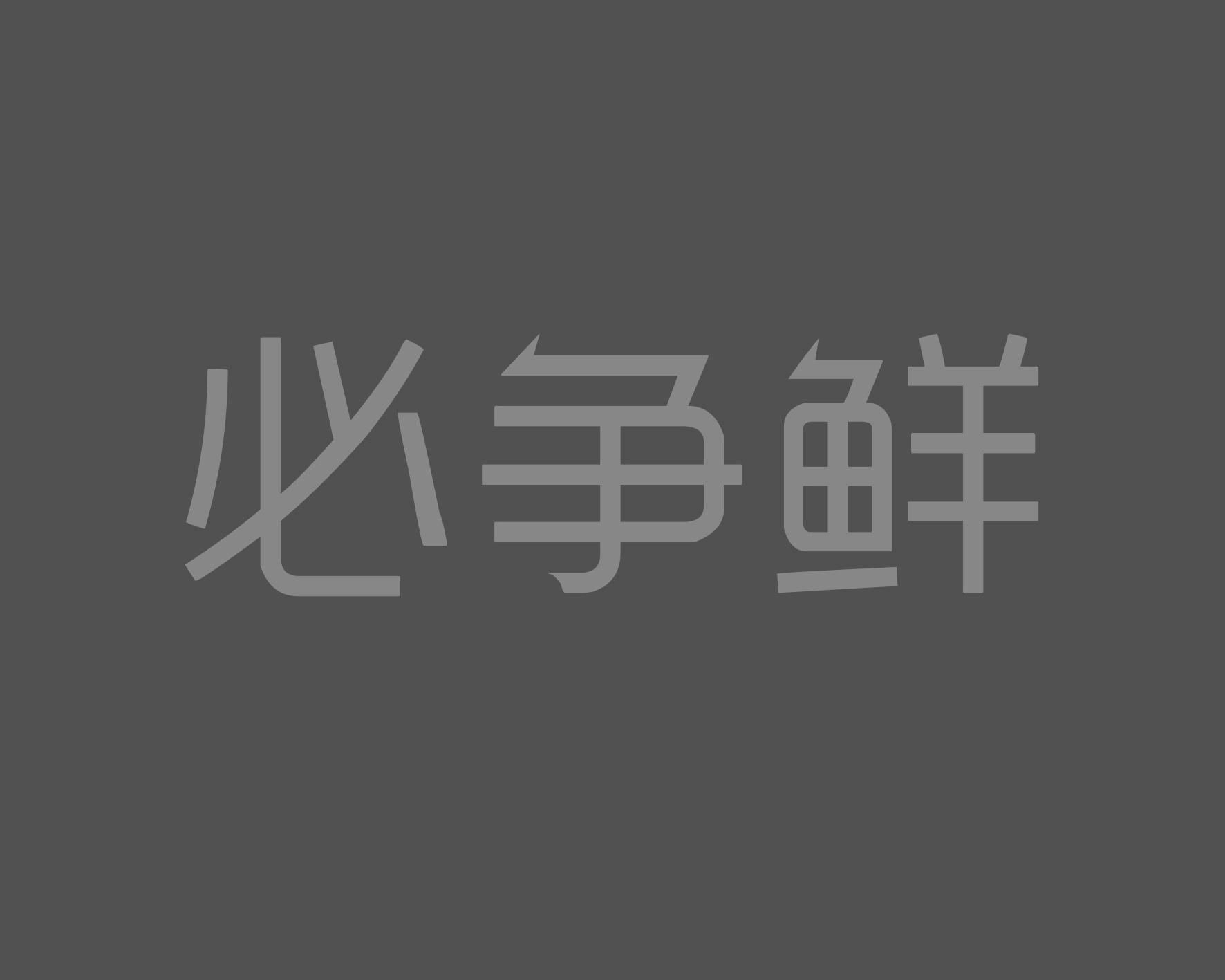 必争鲜商标转让