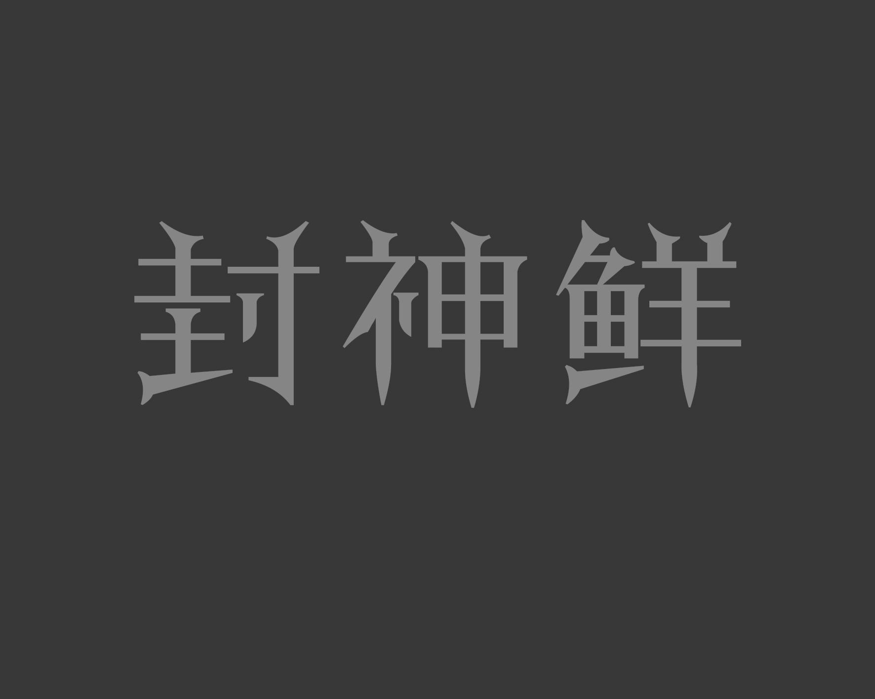 封神鲜商标转让