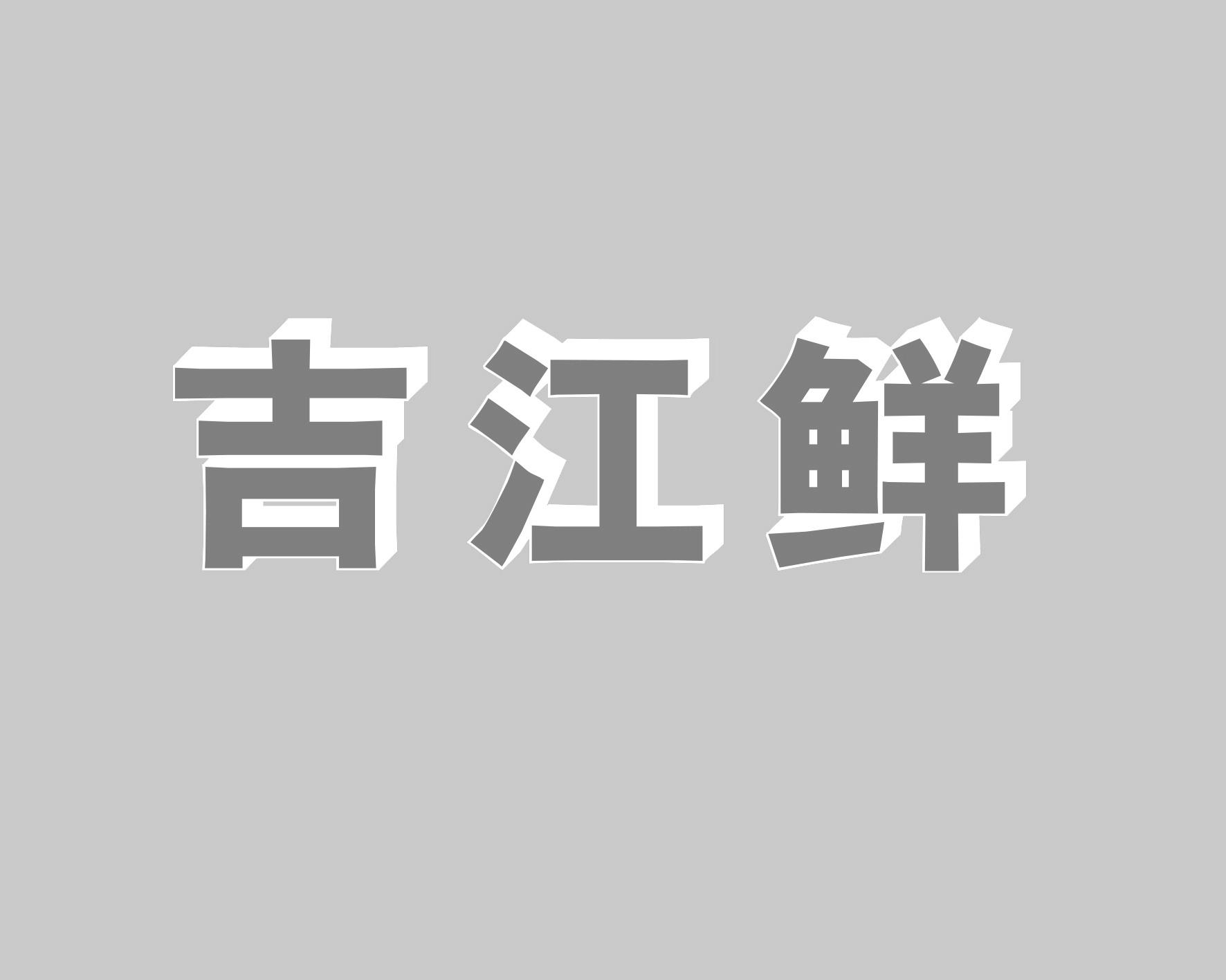 吉江鲜商标转让