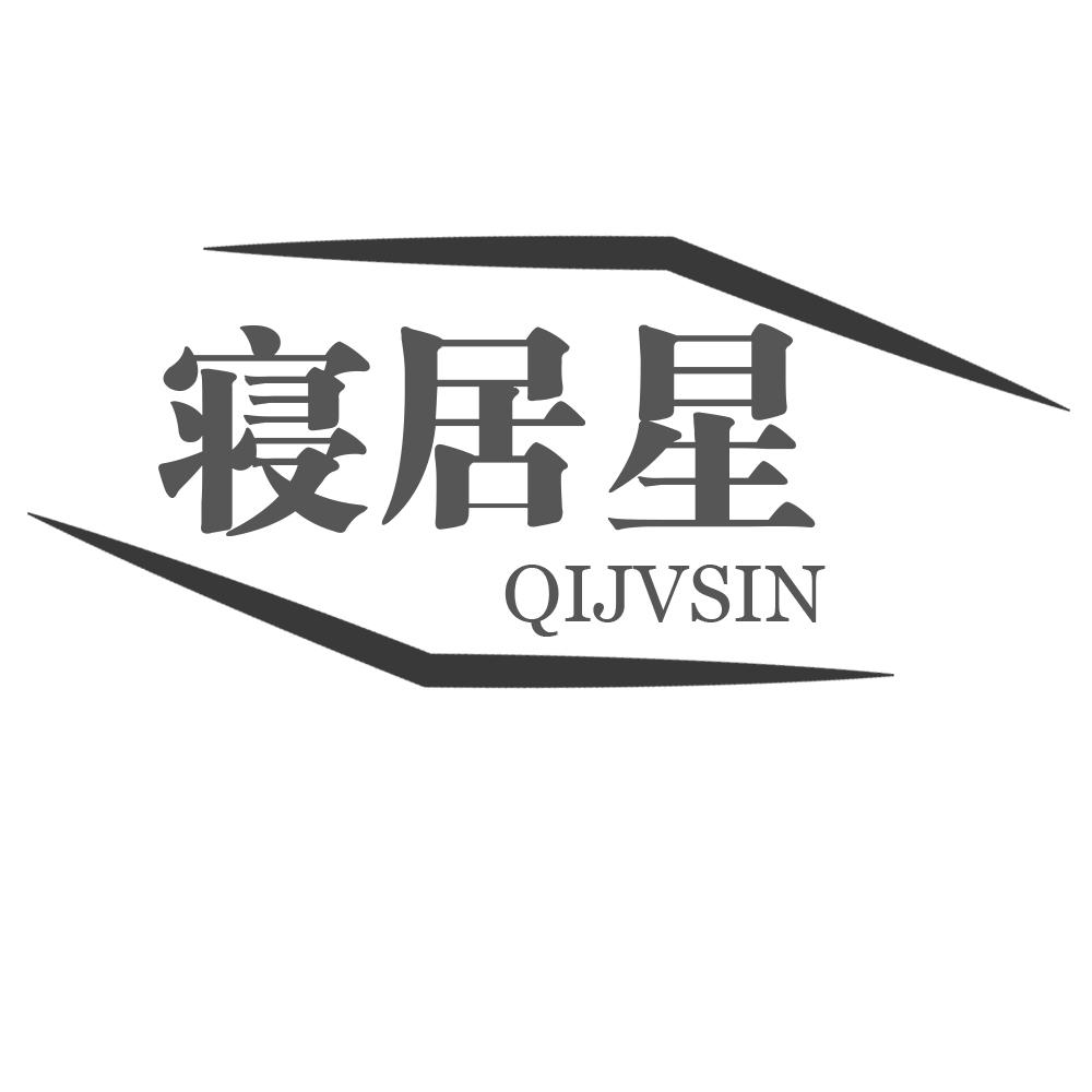 寝居星 QIJVSIN商标转让