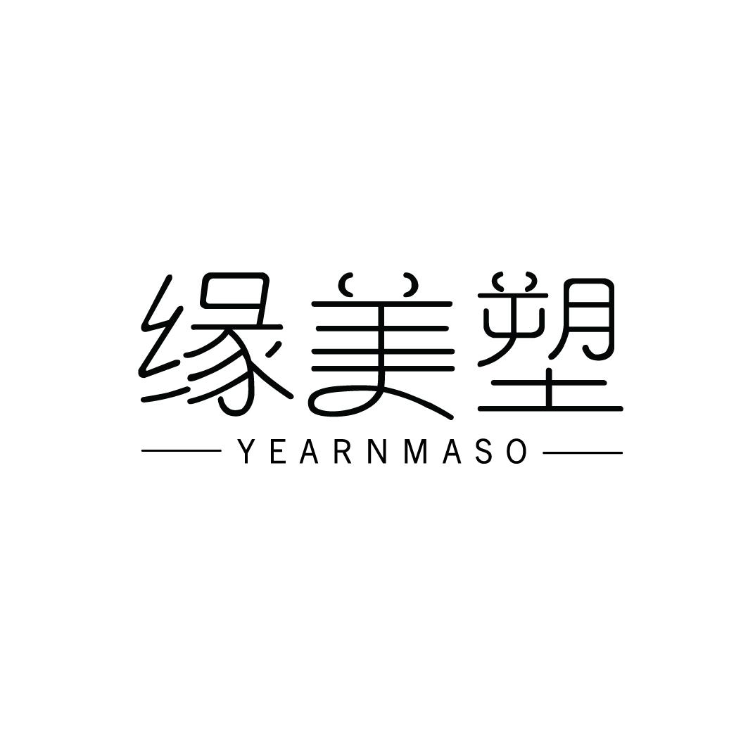 缘美塑 YEARNMASO商标转让