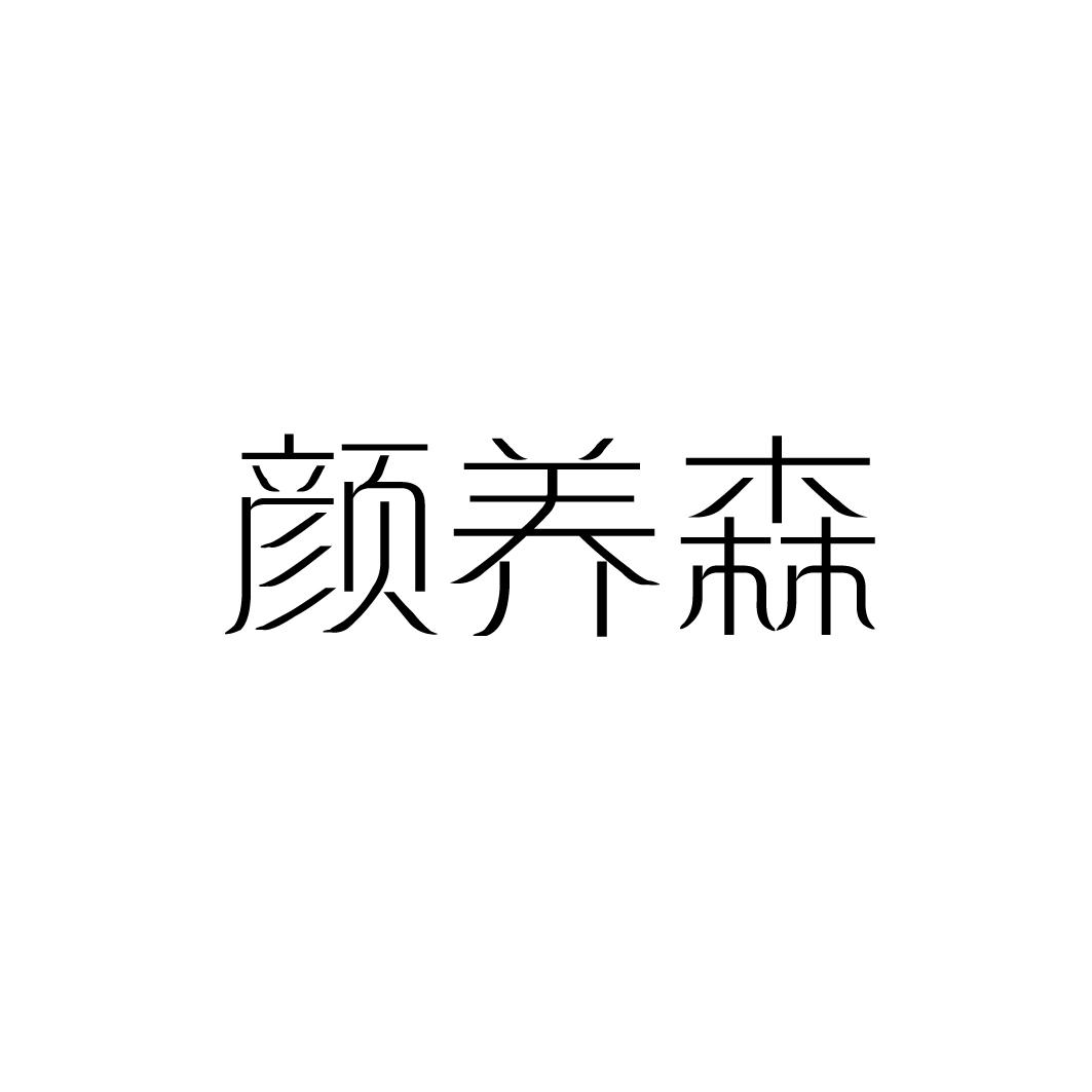 颜养森商标转让
