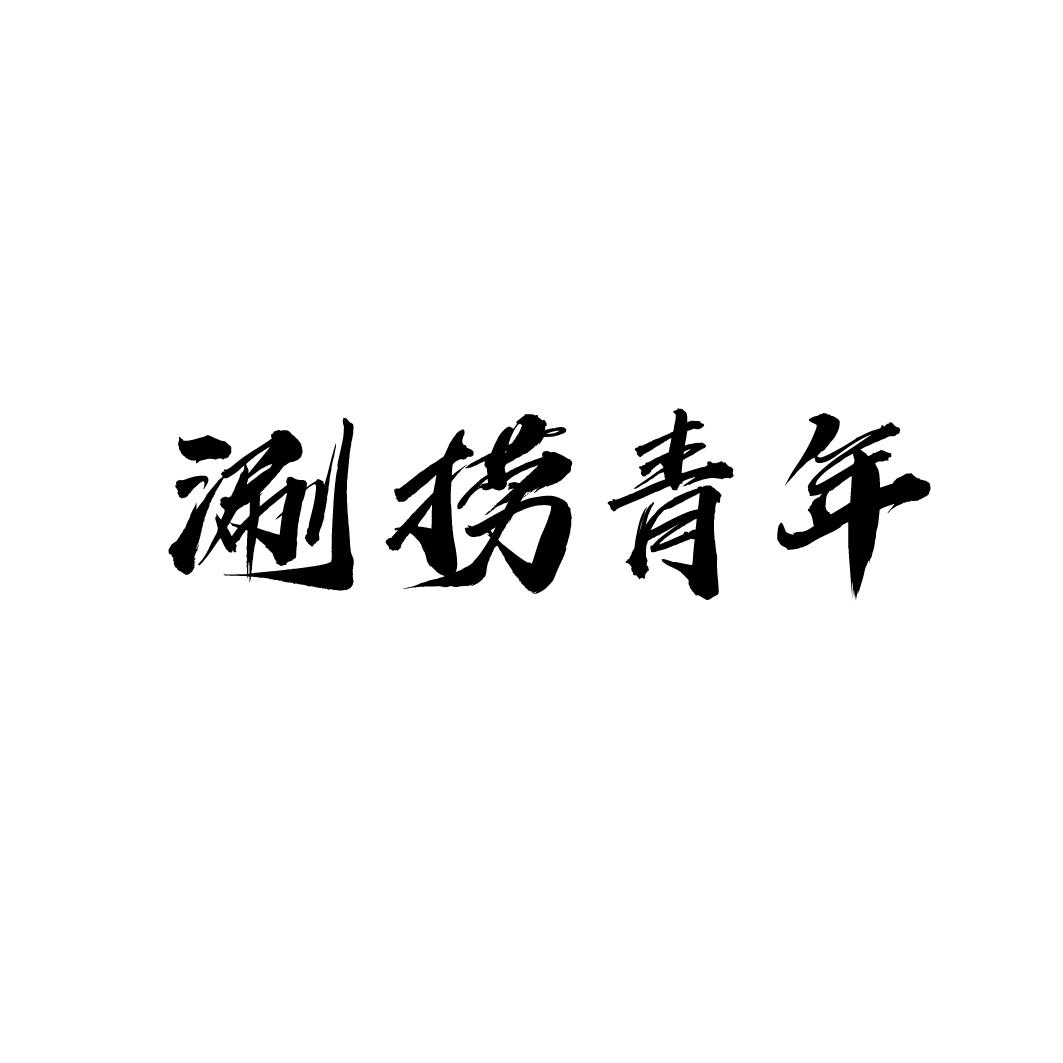 涮捞青年商标转让