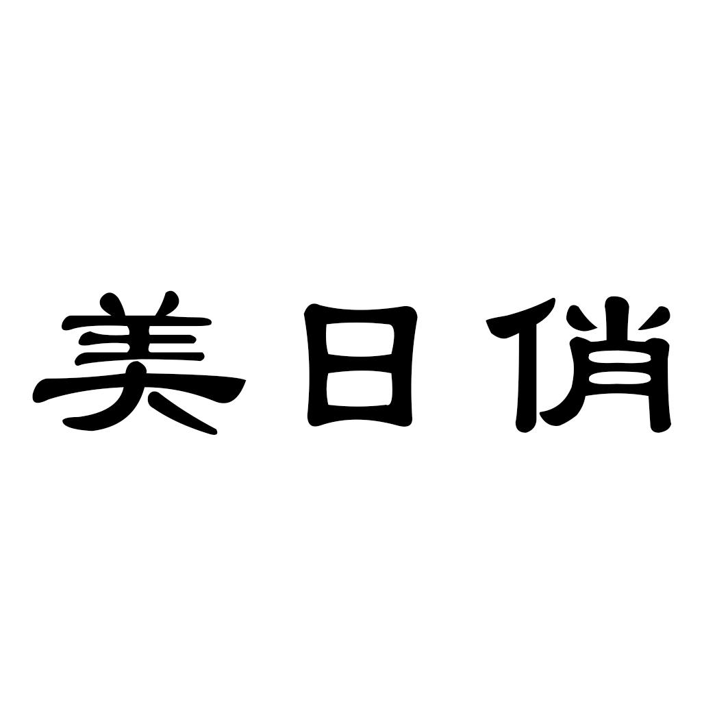 美日俏商标转让
