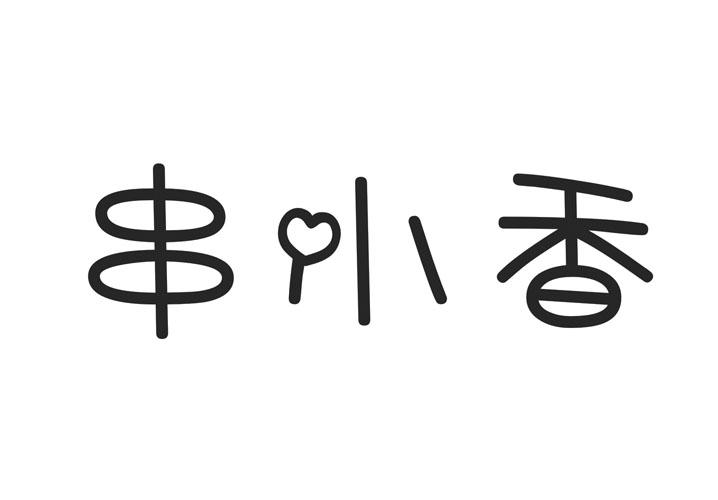 串小香商标转让