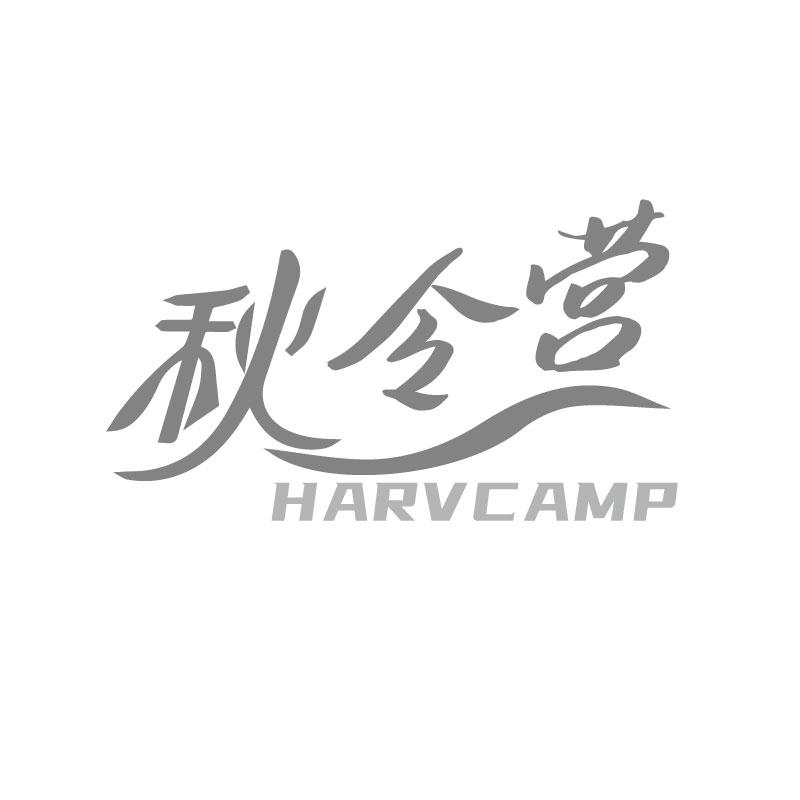 秋令营 HARVCAMP商标转让
