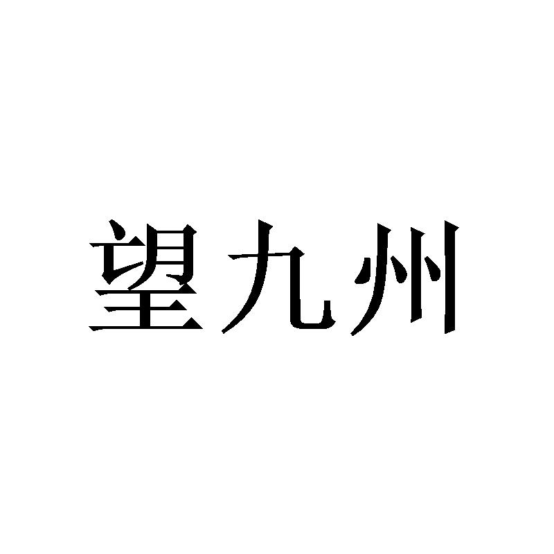 望九州商标转让