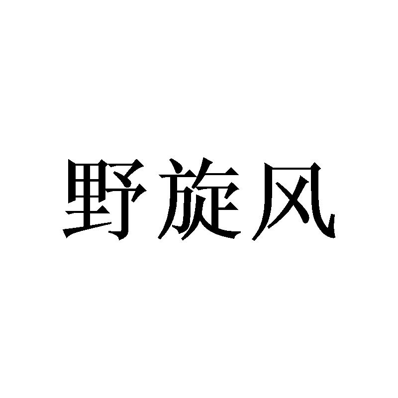 野旋风商标转让