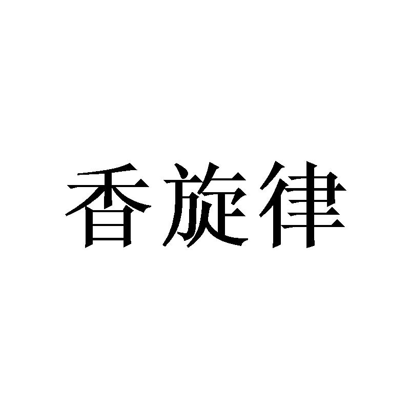 香旋律商标转让