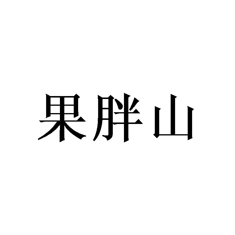 果胖山商标转让