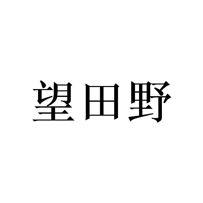 望田野商标转让