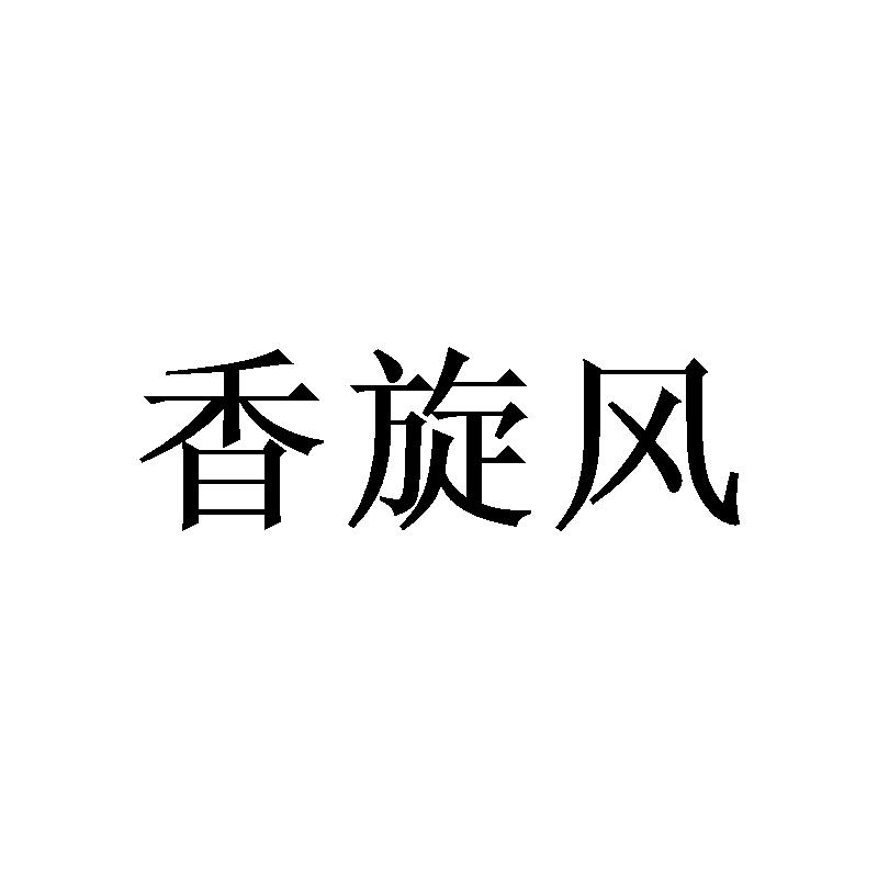 香旋风商标转让