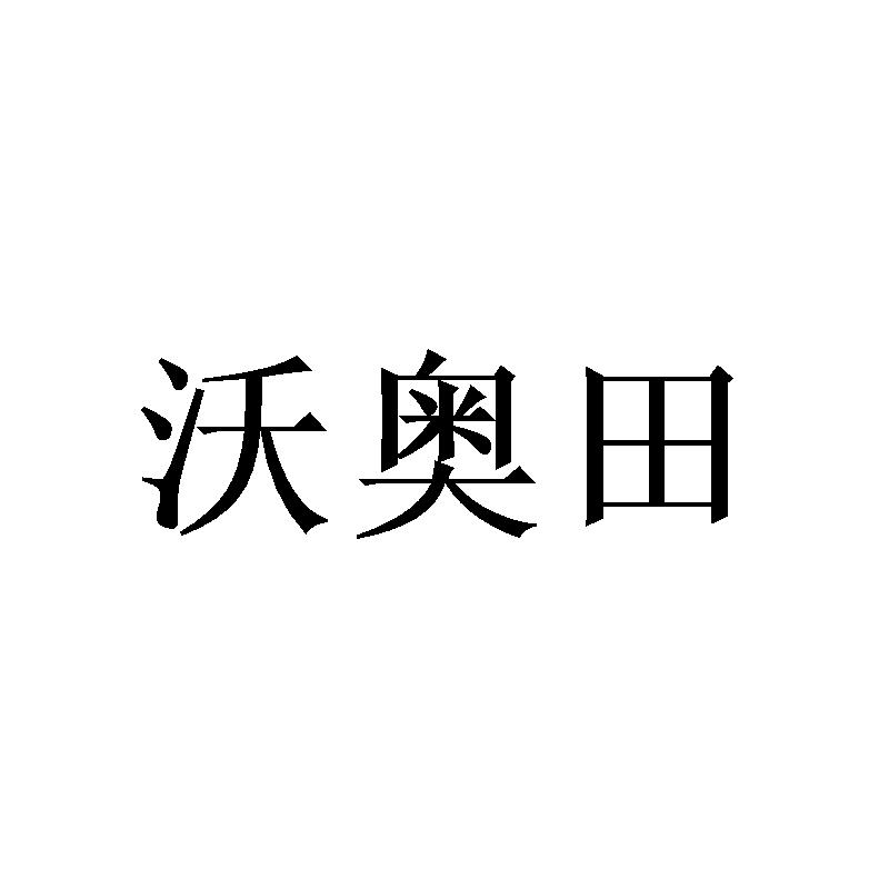 沃奥田商标转让