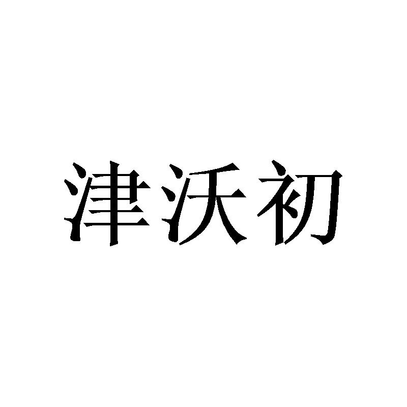 津沃初商标转让