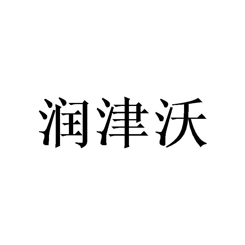 润津沃商标转让