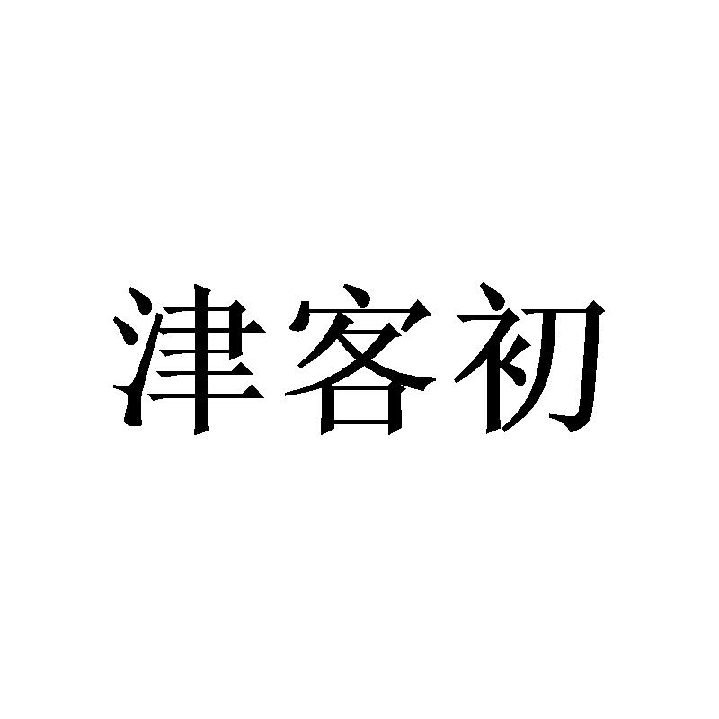 津客初商标转让