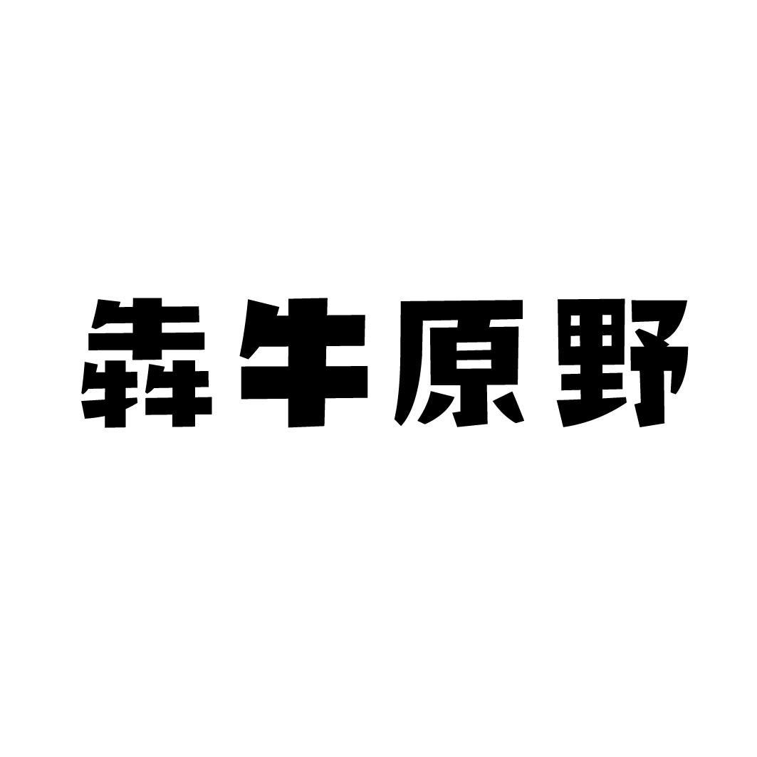 犇牛原野商标转让