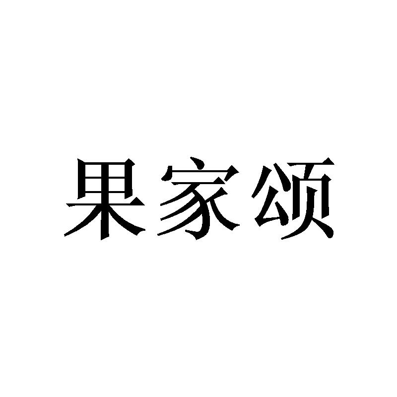 果家颂商标转让