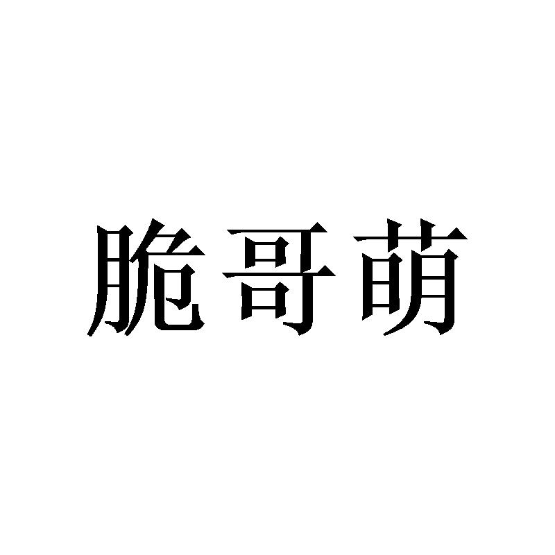 脆哥萌商标转让