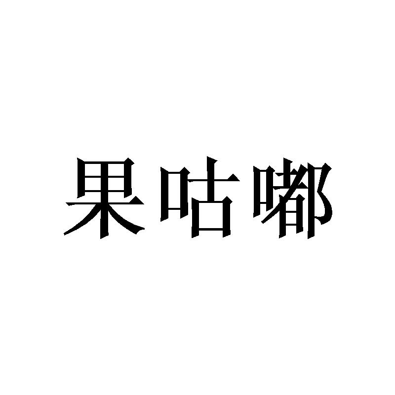 果咕嘟商标转让