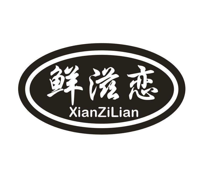 鲜滋恋商标转让