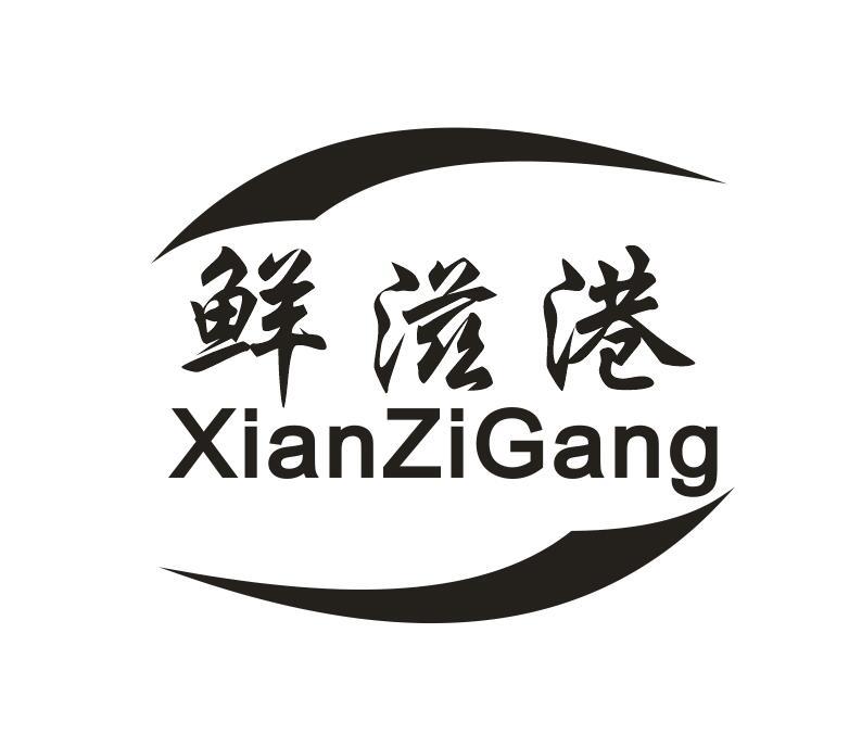 鲜滋港商标转让