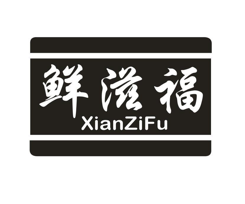 鲜滋福商标转让