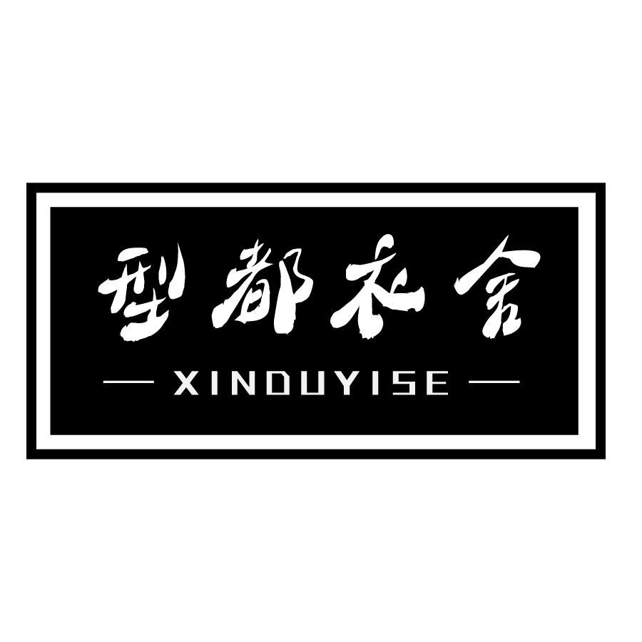 型都衣舍 XINDUYISE商标转让