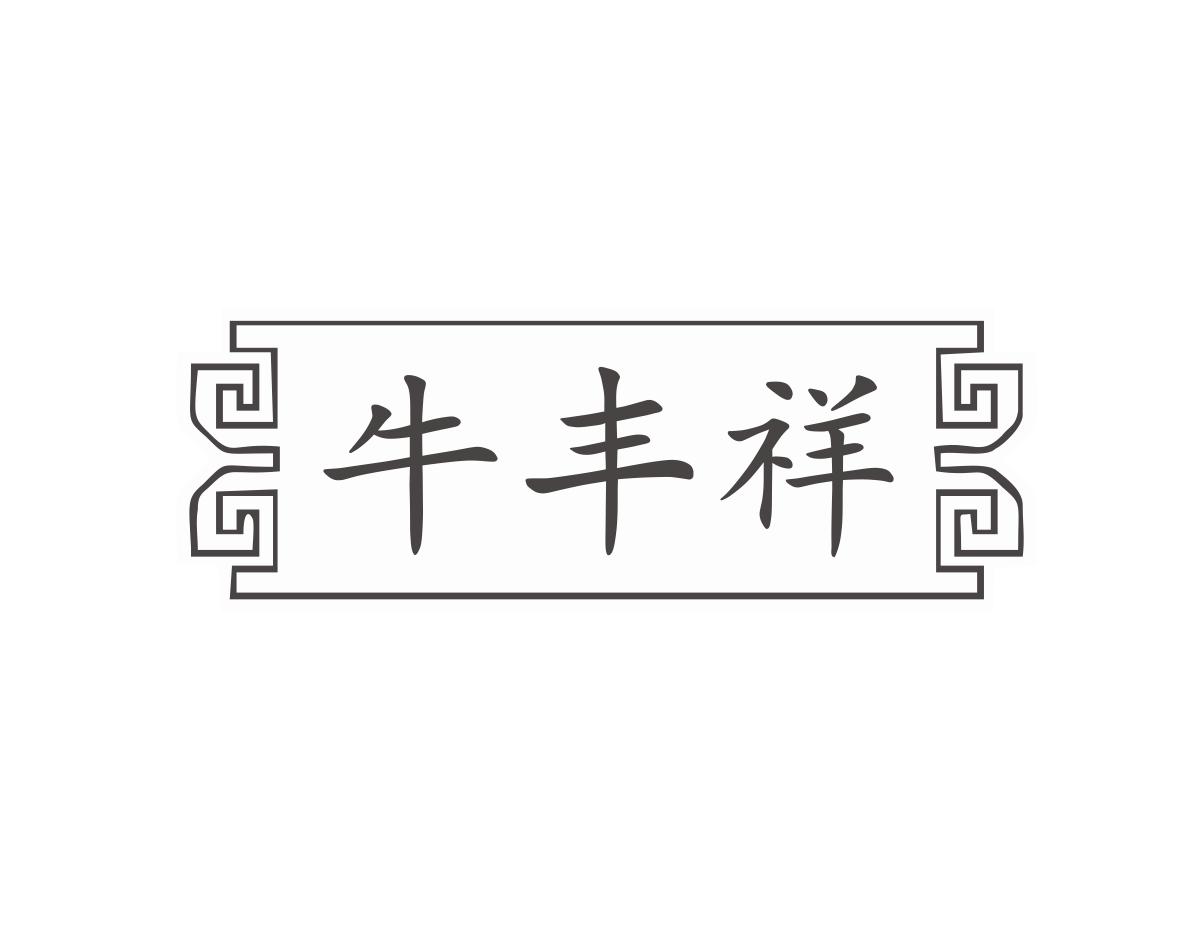 牛丰祥商标转让