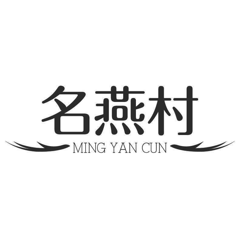名燕村商标转让