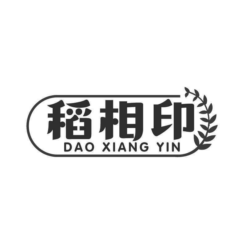 稻相印商标转让