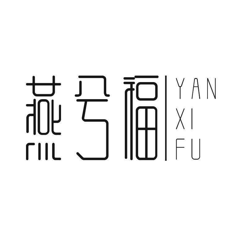 燕兮福商标转让