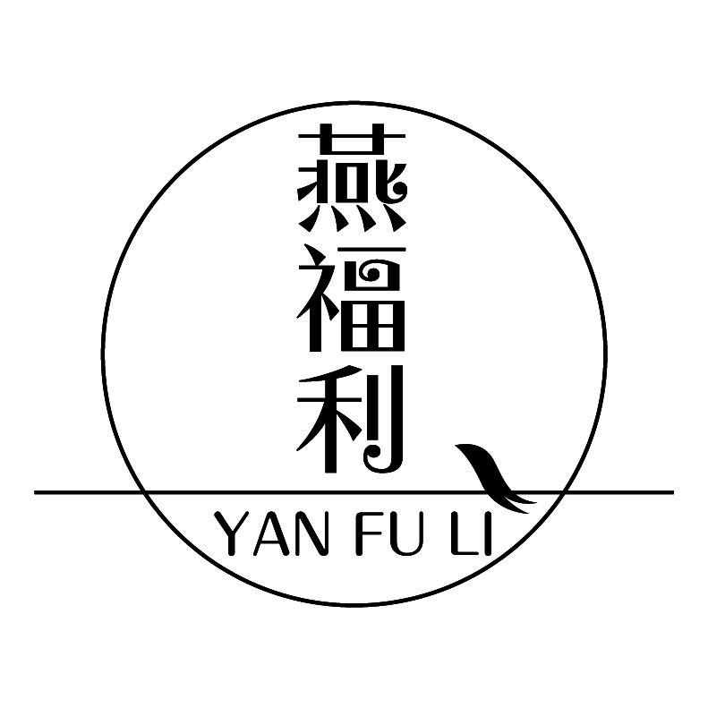 燕福利商标转让