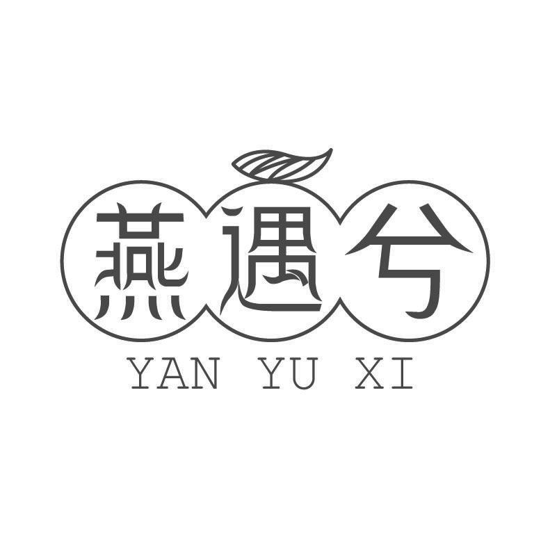燕遇兮商标转让